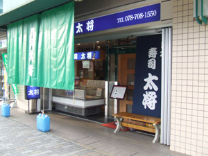 垂水寿司太将の外観