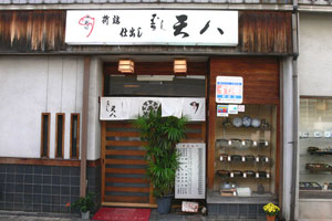 寿し天八 の外観