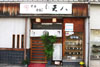 寿し天八 