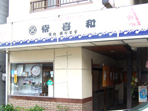  常喜和 の外観