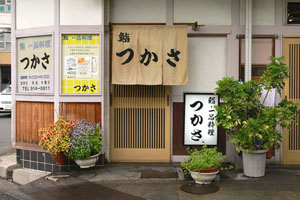 鮨つかさ の外観