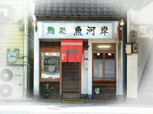 鮨処 魚河岸の外観