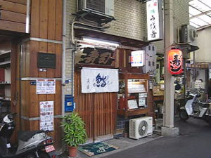魚音 の外観