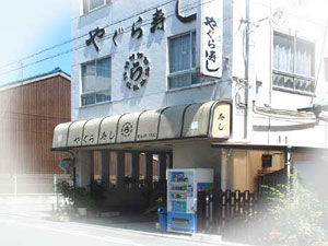 やぐら寿しの外観