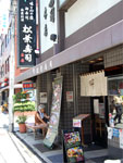 松葉寿司の外観