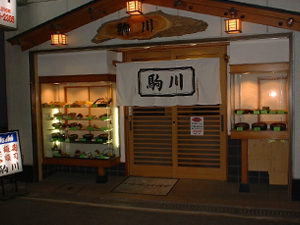 お食事処 駒川の外観