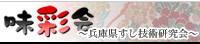 味彩会~兵庫県すし研究会