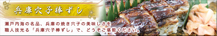 兵庫穴子棒ずし