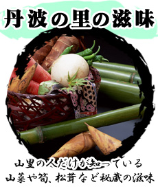 但馬の里の滋味