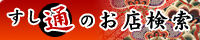 すし通のお店検索
