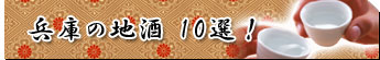 兵庫の地酒 10選!