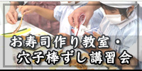 すし組合 お寿司作り教室