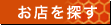 お店を探す