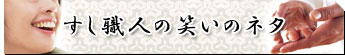 すし職人の笑いネタ