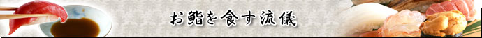 お鮨を食す流儀
