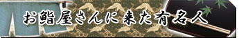 お鮨屋さんに来た有名人
