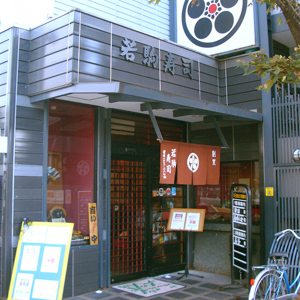若駒 の外観