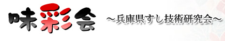 味彩会・兵庫県すし研究会