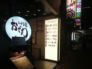 和肴旬楽おざわの外観