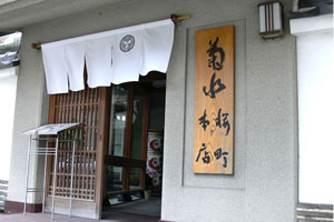 菊水桜町本店 