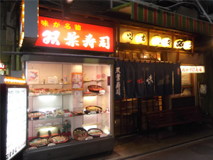 双葉寿司 三宮店の外観
