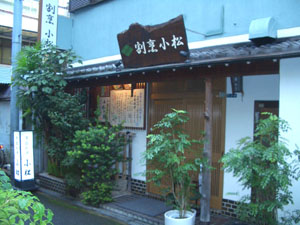 割烹 小松 の外観