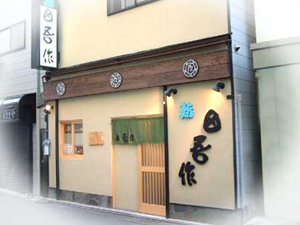 田吾作鮨（駅前店）