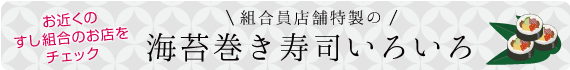 組合員店舗特製の海苔巻き寿司いろいろ