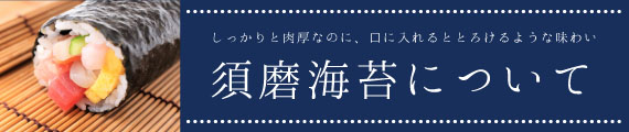 須磨海苔について