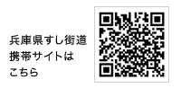 兵庫県すし街道携帯サイトはこちら