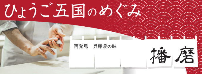 ひょうご五国のめぐみ「播磨」…寿司を握る職人の写真・白いのれんに「再発見、兵庫県の味」と「播磨」