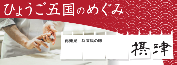 ひょうご五国のめぐみ「摂津」…寿司を握る職人の写真・白いのれんに「再発見、兵庫県の味」と「摂津」