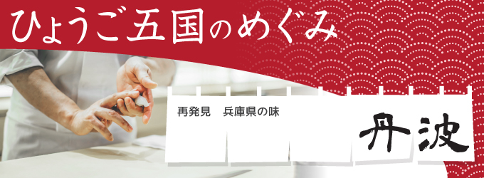 ひょうご五国のめぐみ「丹波」…寿司を握る職人の写真・白いのれんに「再発見、兵庫県の味」と「丹波」