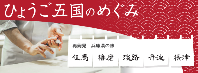 ひょうご五国のめぐみ…寿司を握る職人の写真・白いのれんに「再発見、兵庫県の味」と「但馬・播磨・淡路・丹波・摂津」