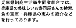 兵庫県鮨商生活衛生同業組合では、兵庫県の美味しいお寿司屋さんの検索、食の宝庫・兵庫の恵みの紹介などを行っております。