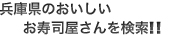 兵庫県のおいしいお寿司を検索！！
