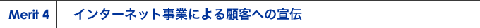 インターネット事業による顧客への宣伝
