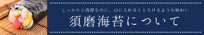 須磨海苔について